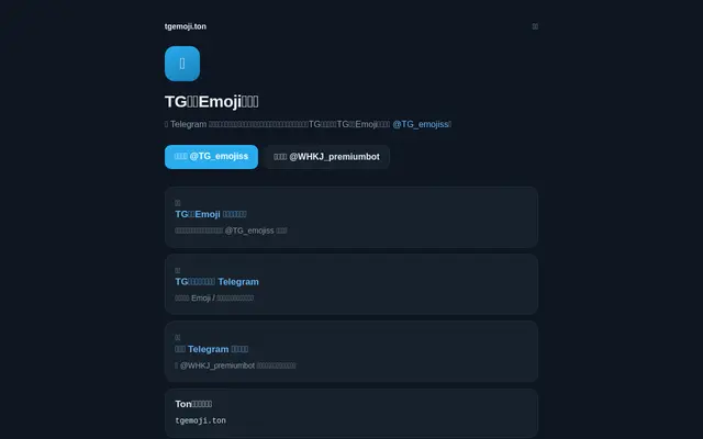 Screenshot of TG会员Emoji表情包｜Telegram表情包频道与制作